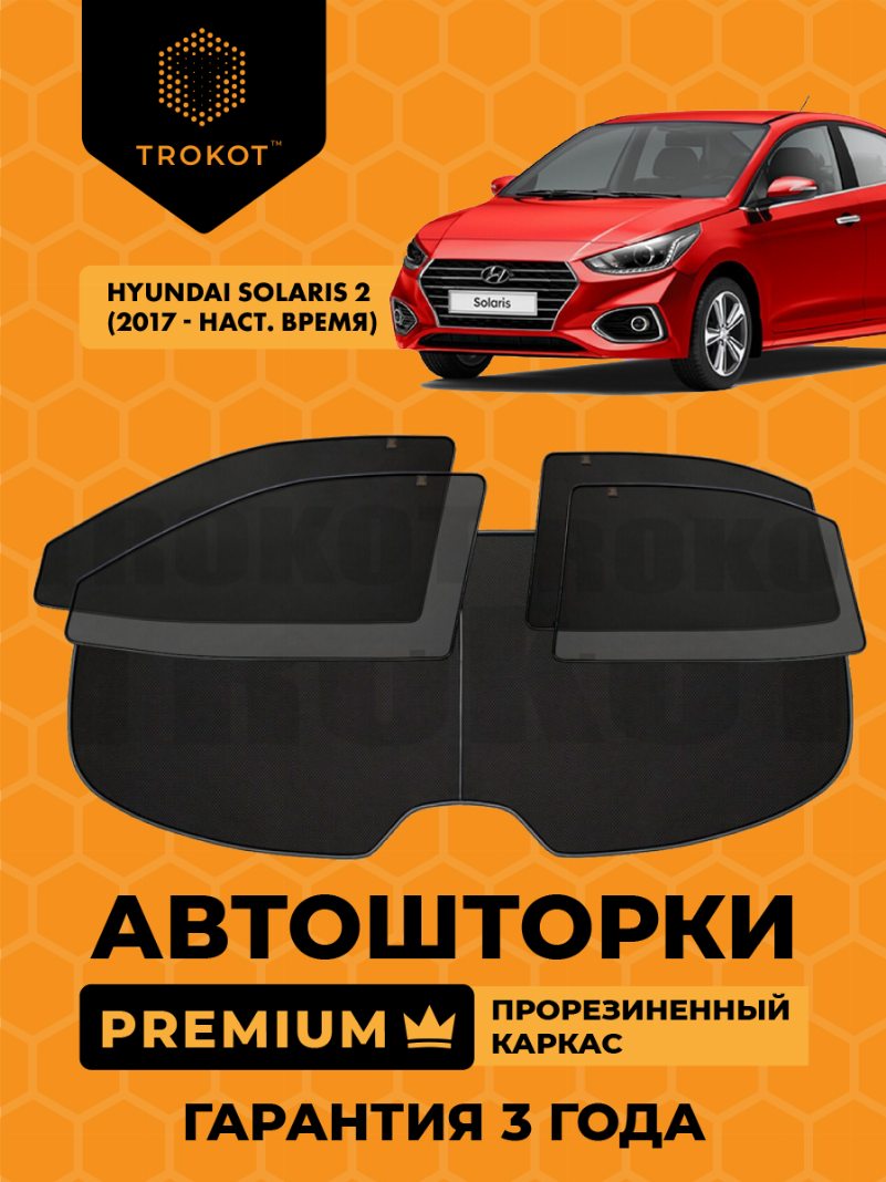 Автомобильные шторки Hyundai Solaris (2) (2017-наст.время) Седан Полный комплект из 5 экранов PREMIUM